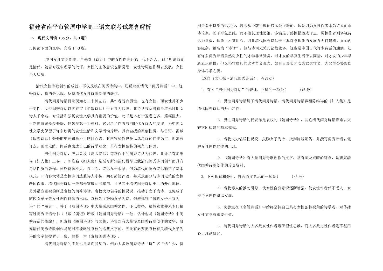 福建省南平市管厝中学高三语文联考试题含解析