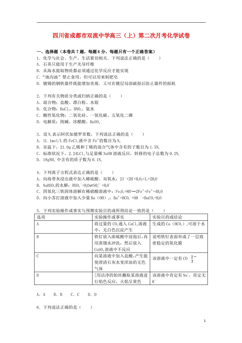 四川省成都市双流中学高三化学上学期第二次月考试题（含解析）