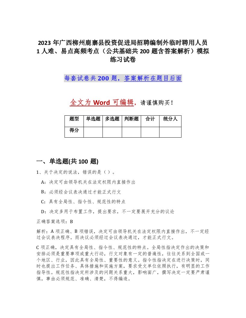 2023年广西柳州鹿寨县投资促进局招聘编制外临时聘用人员1人难易点高频考点公共基础共200题含答案解析模拟练习试卷