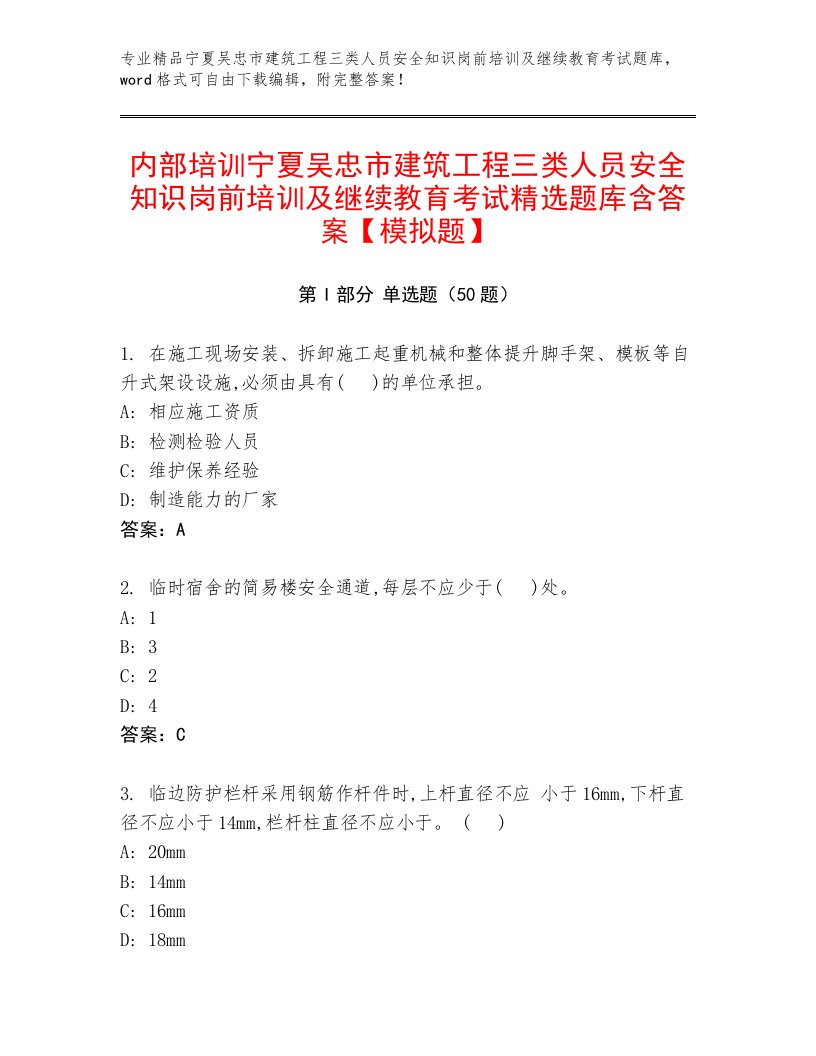 内部培训宁夏吴忠市建筑工程三类人员安全知识岗前培训及继续教育考试精选题库含答案【模拟题】