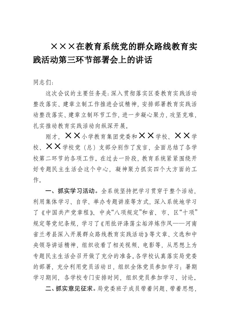 在教育系统教育实践活动第三环节部署会上的讲话