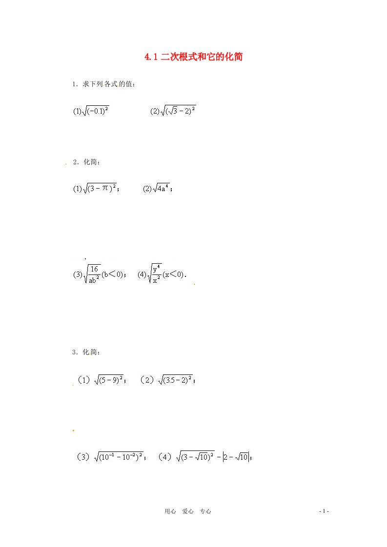 八年级数学下册4.1二次根式和它的化简同步练习湘教版