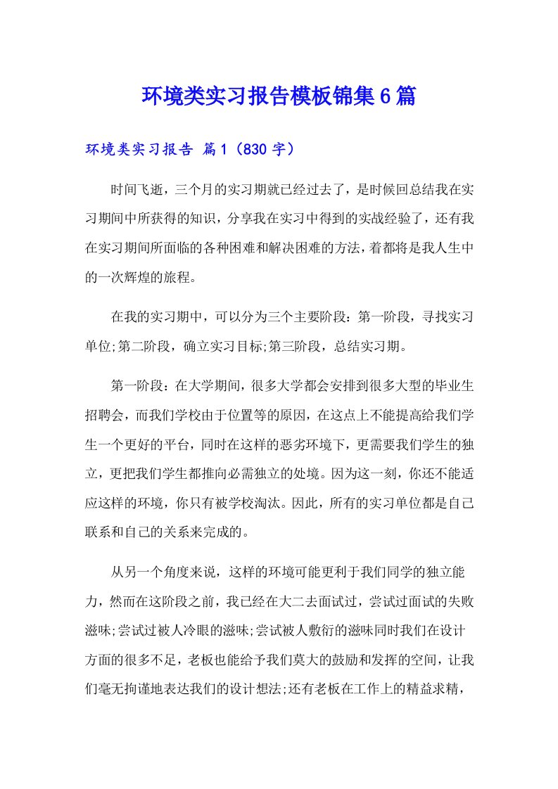 环境类实习报告模板锦集6篇