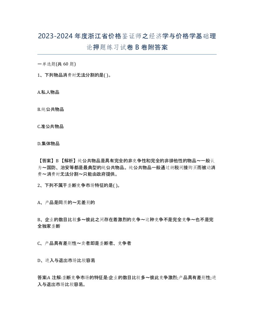 2023-2024年度浙江省价格鉴证师之经济学与价格学基础理论押题练习试卷B卷附答案