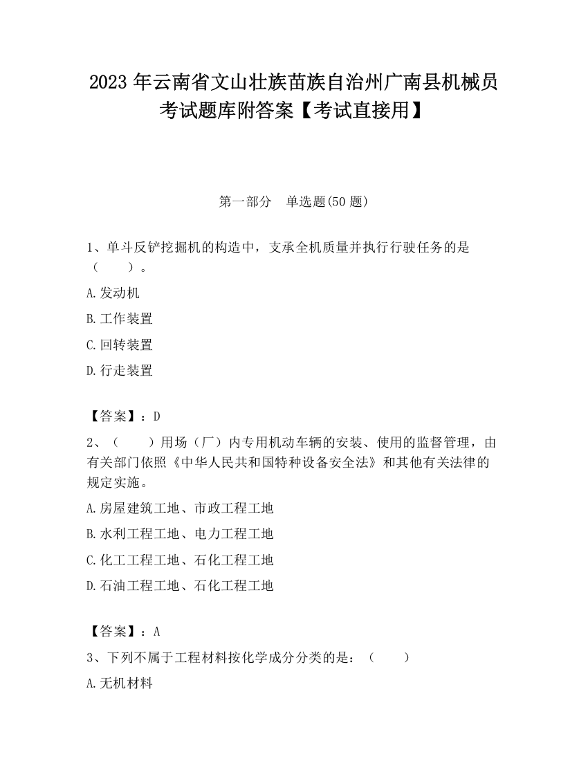 2023年云南省文山壮族苗族自治州广南县机械员考试题库附答案【考试直接用】