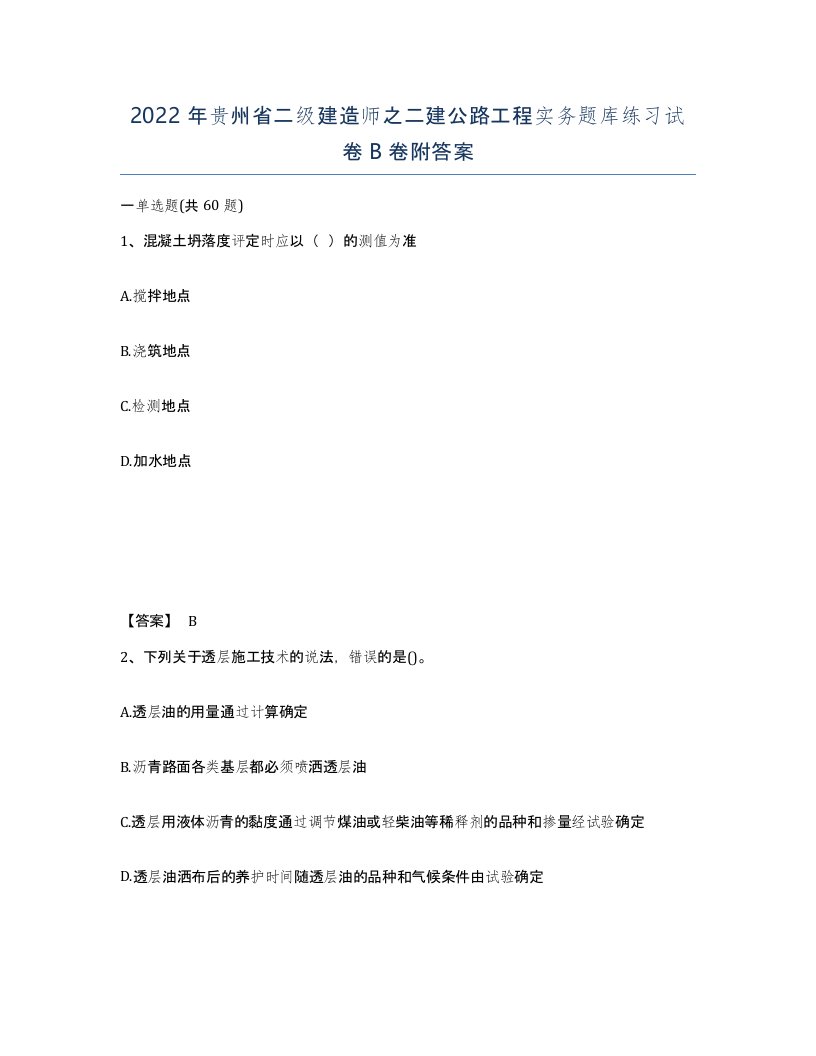 2022年贵州省二级建造师之二建公路工程实务题库练习试卷B卷附答案