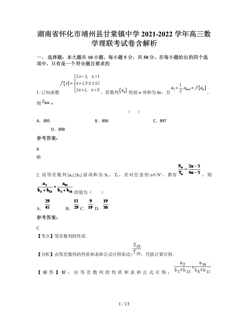 湖南省怀化市靖州县甘棠镇中学2021-2022学年高三数学理联考试卷含解析