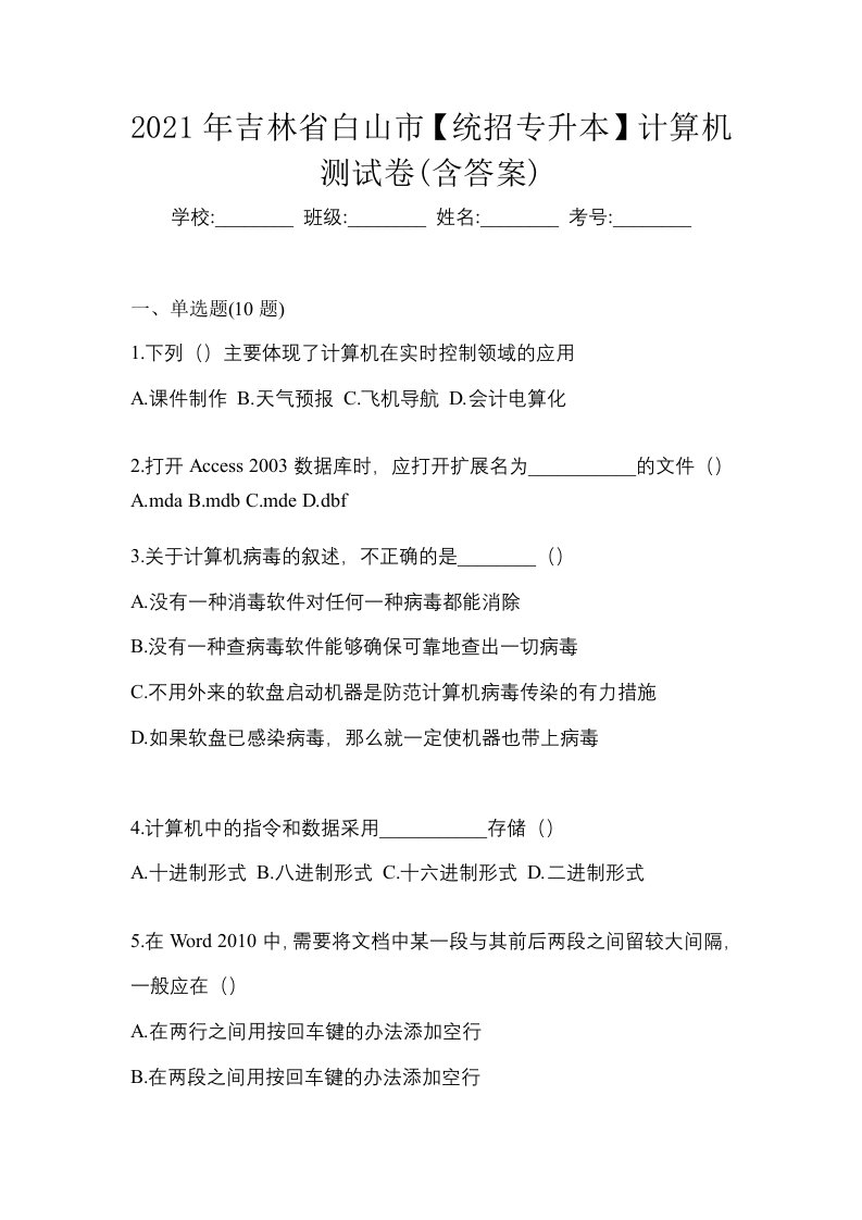 2021年吉林省白山市统招专升本计算机测试卷含答案