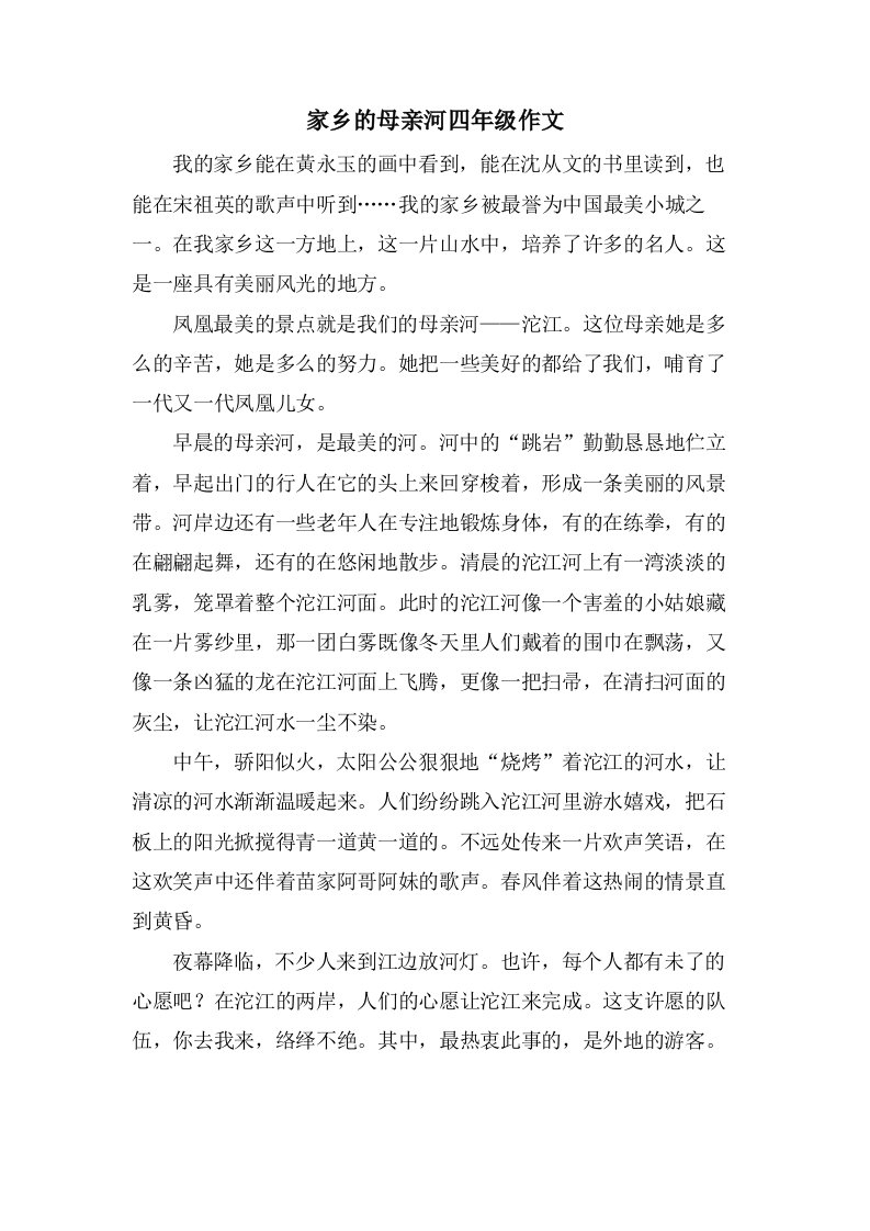 家乡的母亲河四年级作文