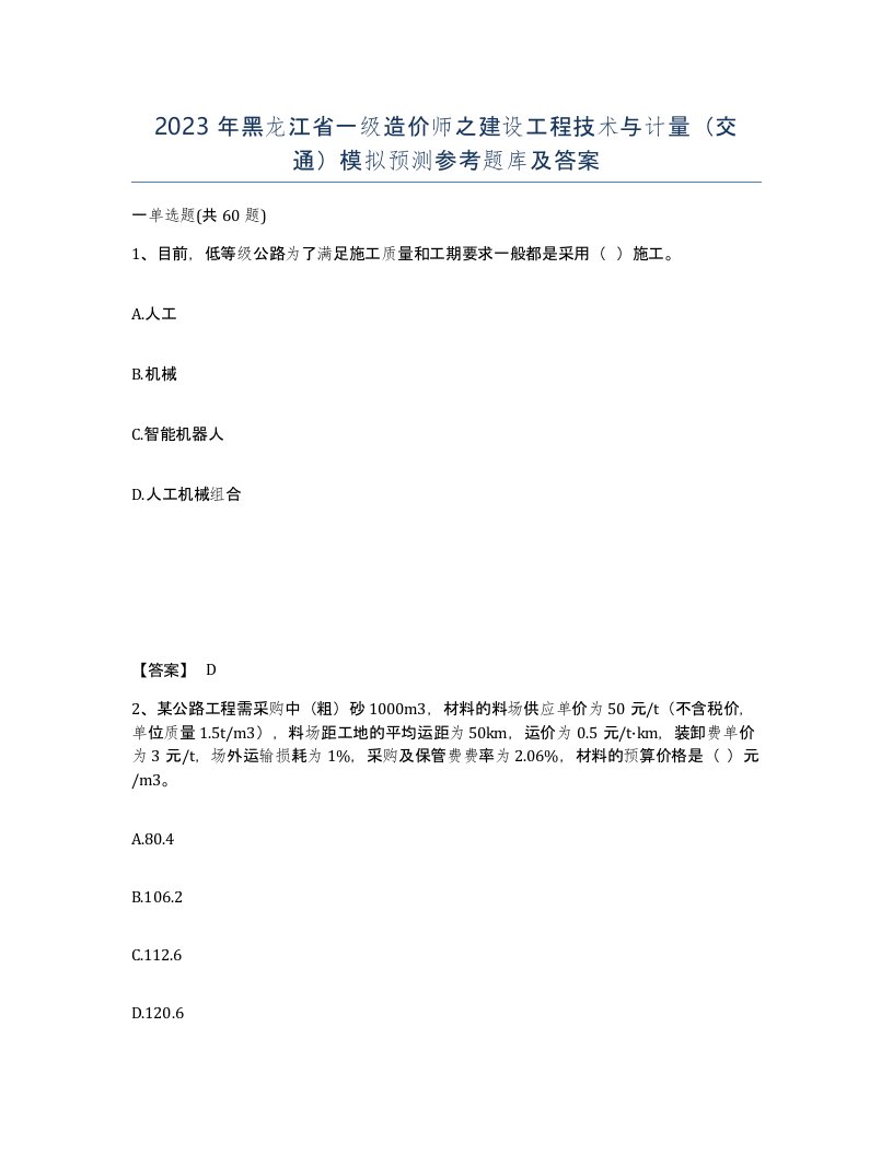 2023年黑龙江省一级造价师之建设工程技术与计量交通模拟预测参考题库及答案