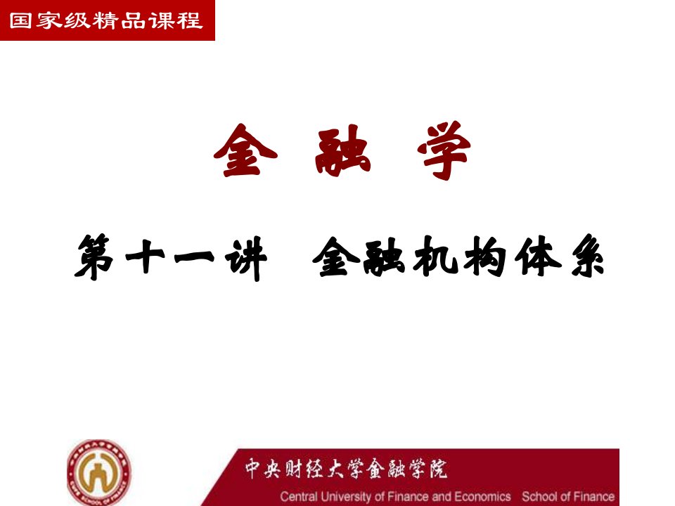 【学习课件】第十章货币供求及其均衡