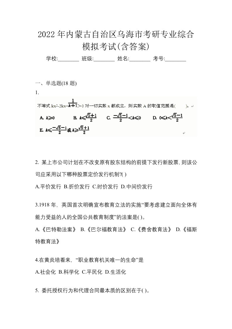 2022年内蒙古自治区乌海市考研专业综合模拟考试含答案