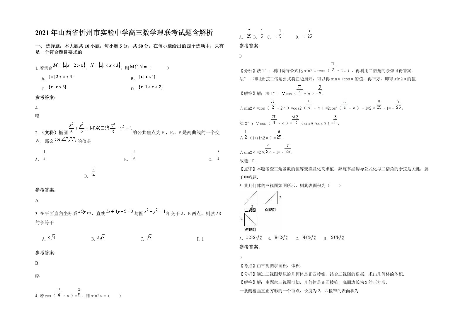 2021年山西省忻州市实验中学高三数学理联考试题含解析