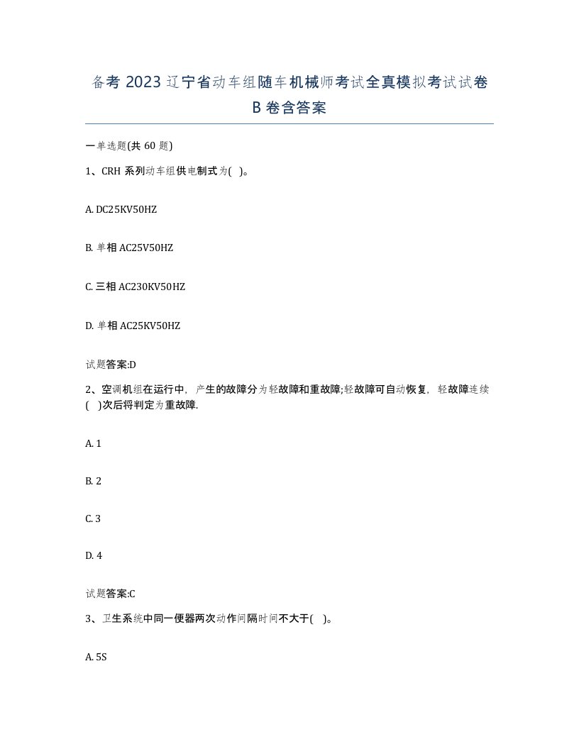 备考2023辽宁省动车组随车机械师考试全真模拟考试试卷B卷含答案