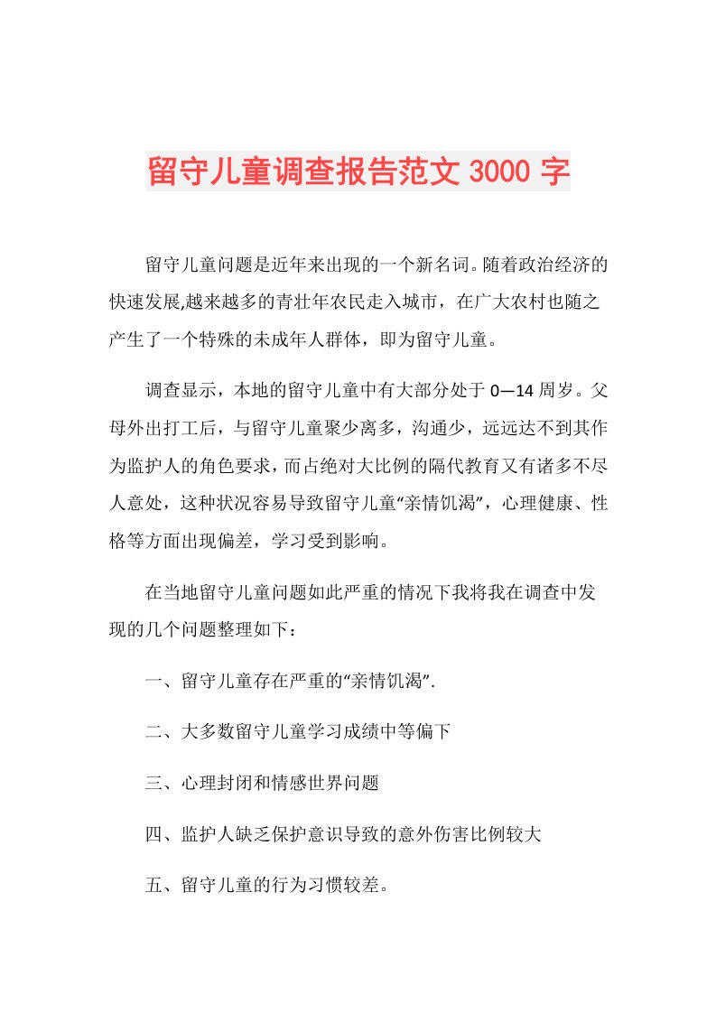 留守儿童调查报告范文3000字