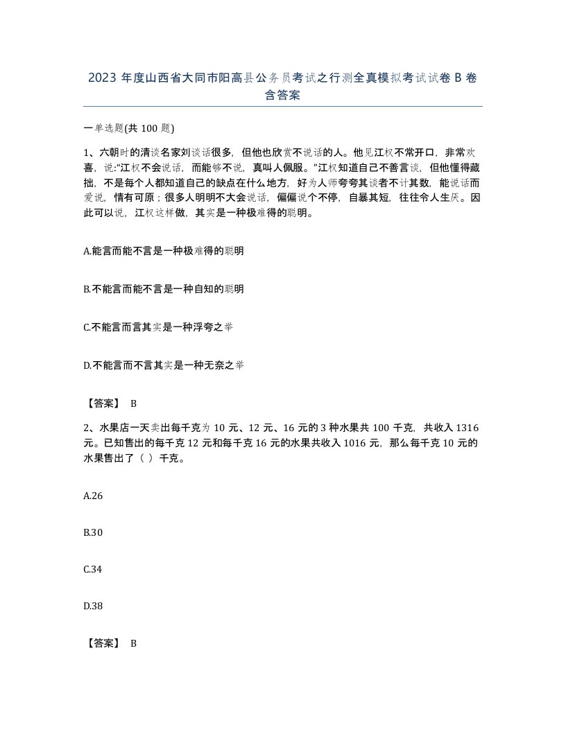 2023年度山西省大同市阳高县公务员考试之行测全真模拟考试试卷B卷含答案