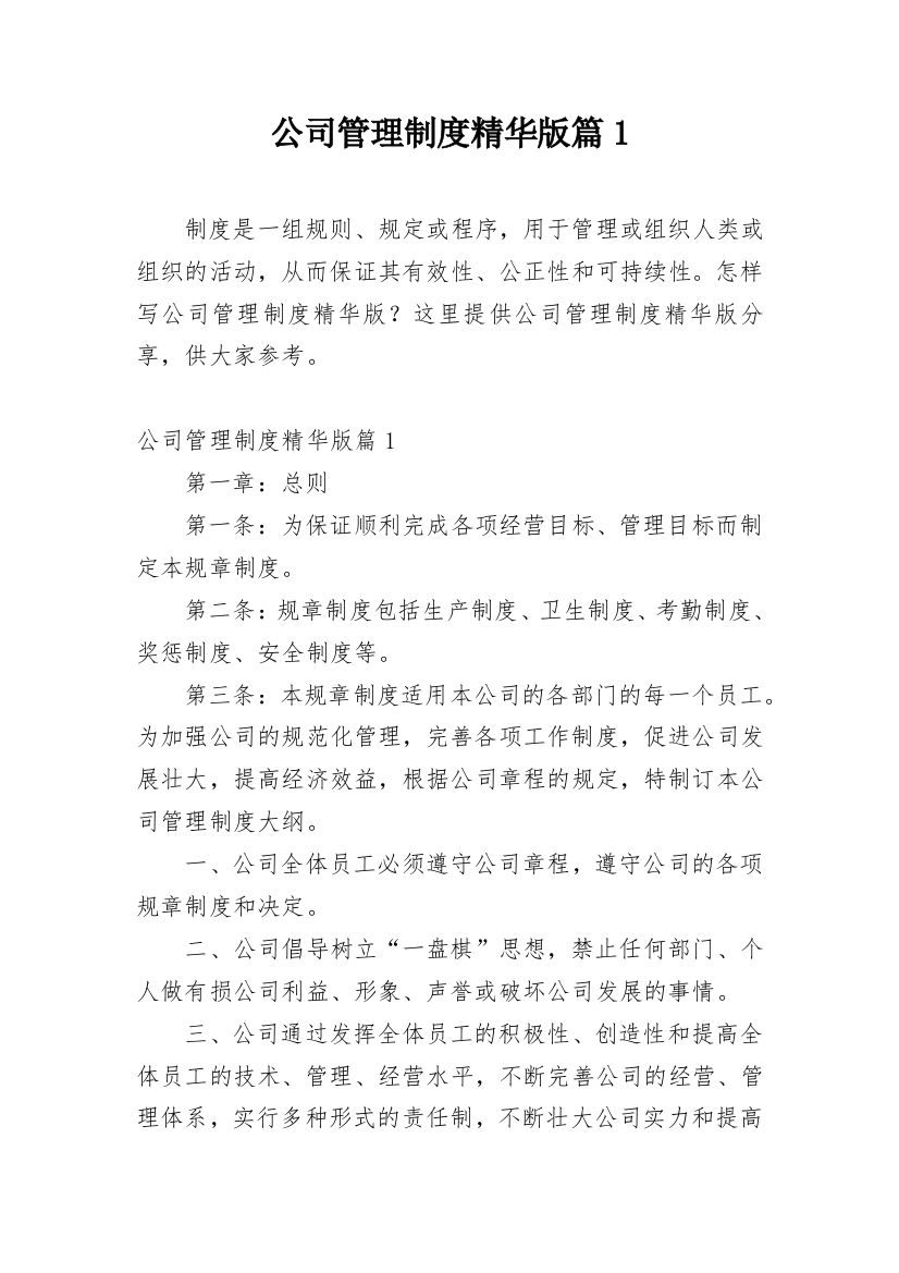 公司管理制度精华版篇1