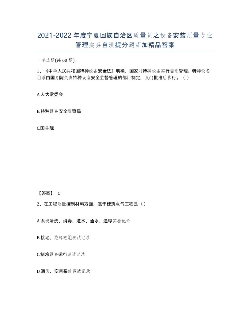 2021-2022年度宁夏回族自治区质量员之设备安装质量专业管理实务自测提分题库加答案