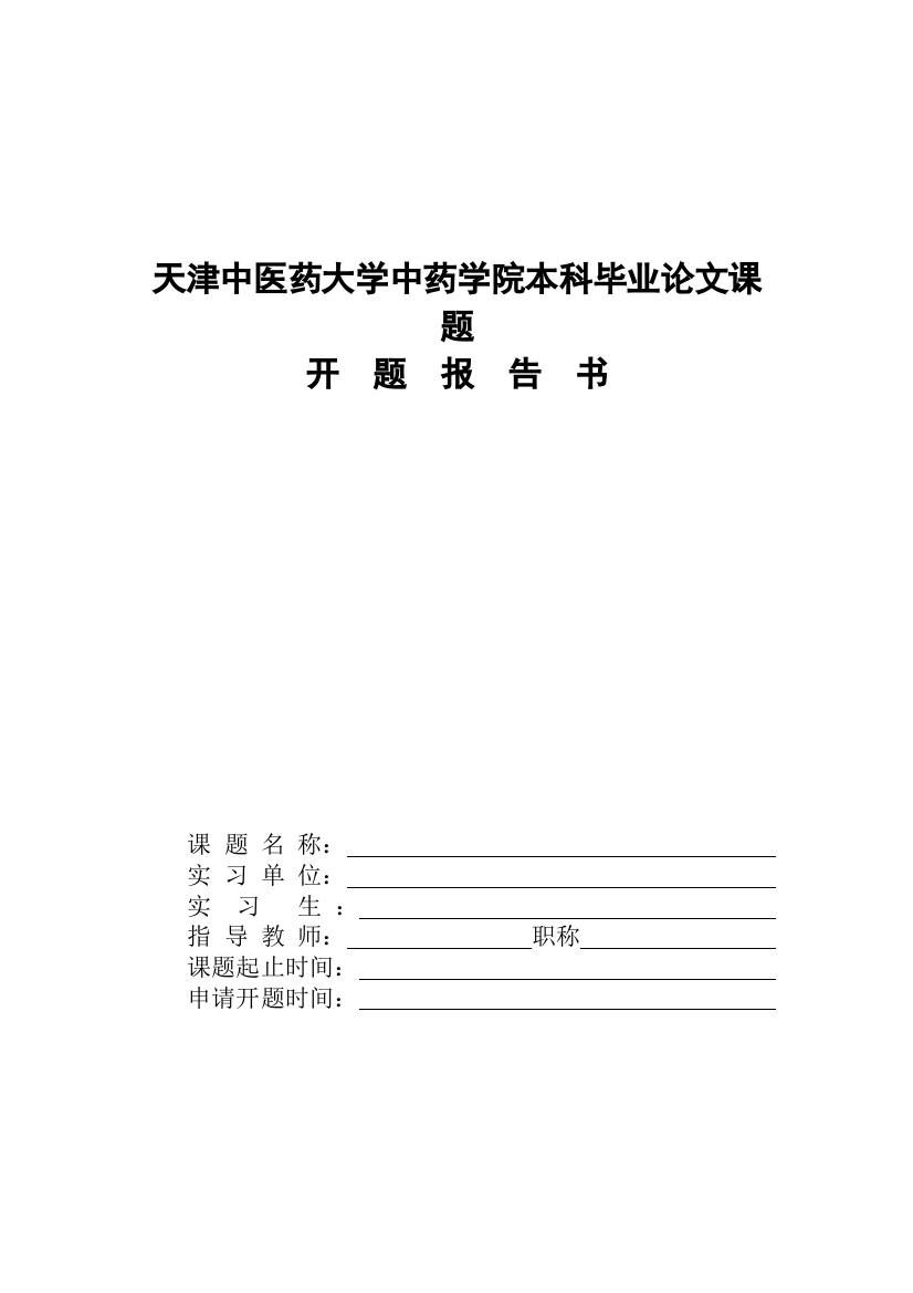 天津中医药大学中药学院本科毕业论文课题