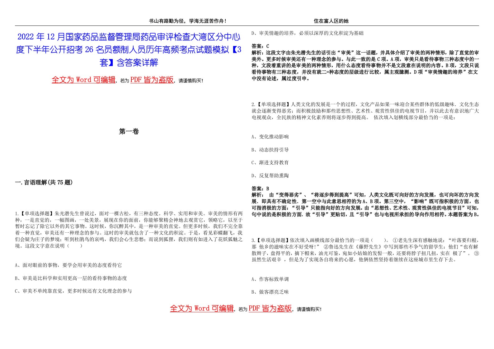 2022年12月国家药品监督管理局药品审评检查大湾区分中心度下半年公开招考26名员额制人员历年高频考点试题模拟【3套】含答案详解