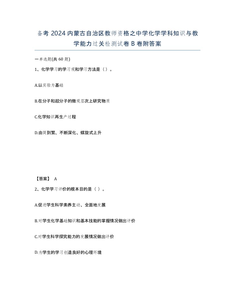 备考2024内蒙古自治区教师资格之中学化学学科知识与教学能力过关检测试卷B卷附答案