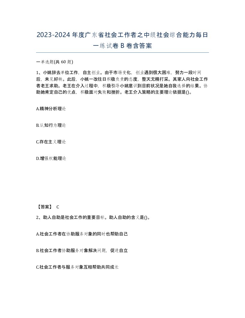 2023-2024年度广东省社会工作者之中级社会综合能力每日一练试卷B卷含答案