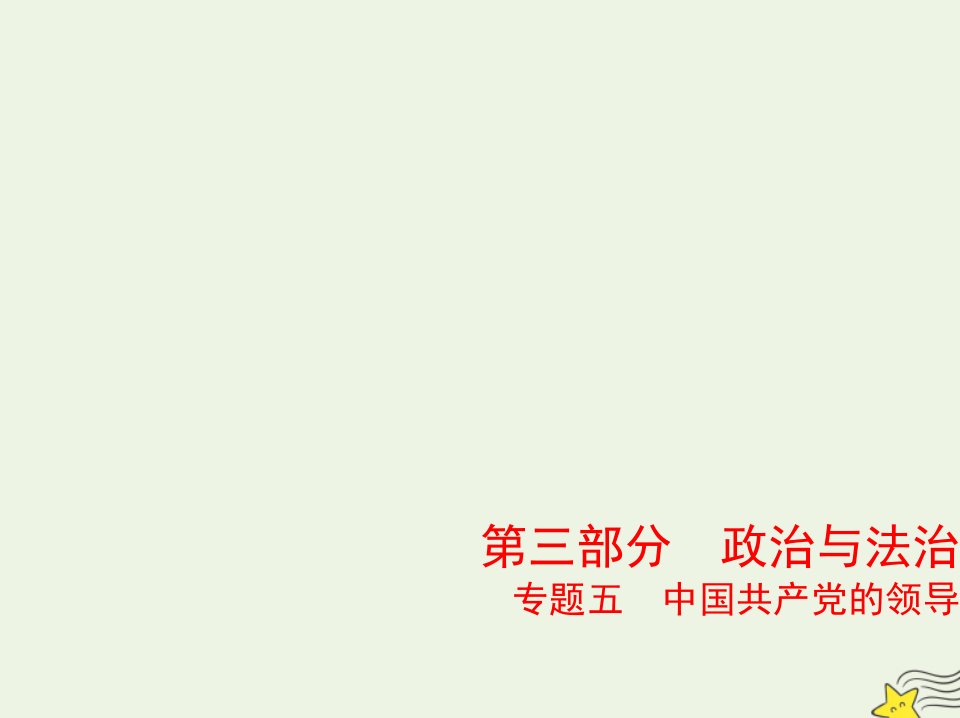 山东专用2022版高考政治一轮复习专题五中国共产党的领导2课件