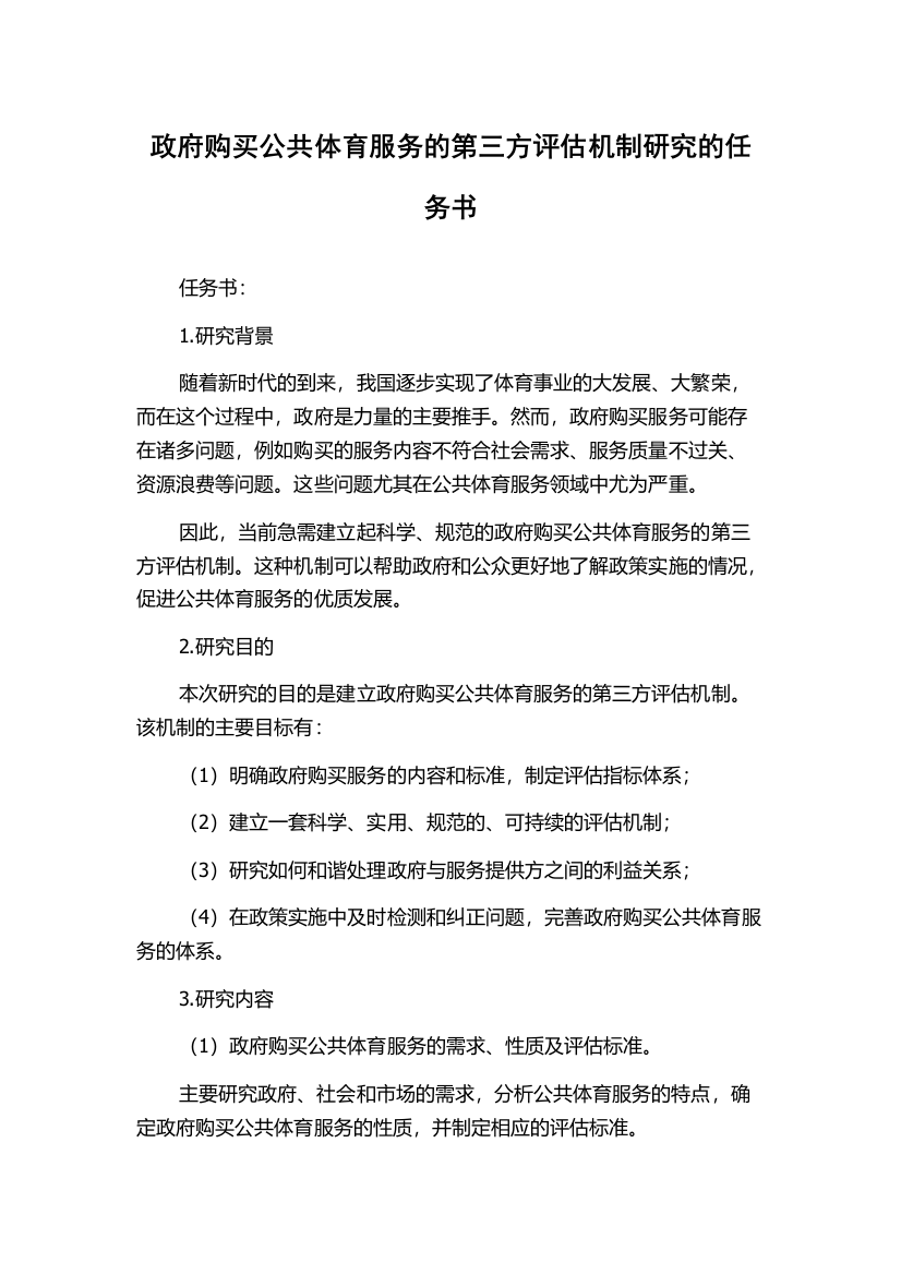 政府购买公共体育服务的第三方评估机制研究的任务书