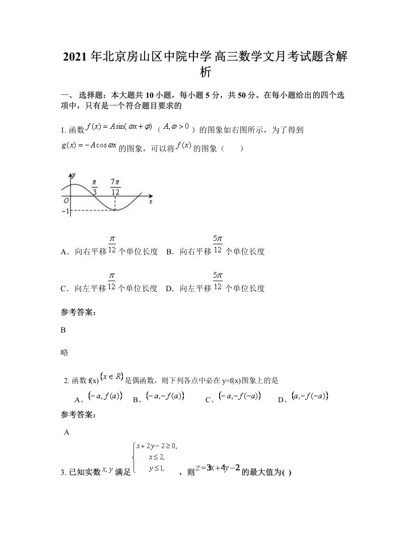 2021年北京房山区中院中学高三数学文月考试题含解析