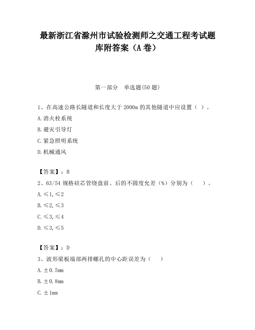 最新浙江省滁州市试验检测师之交通工程考试题库附答案（A卷）