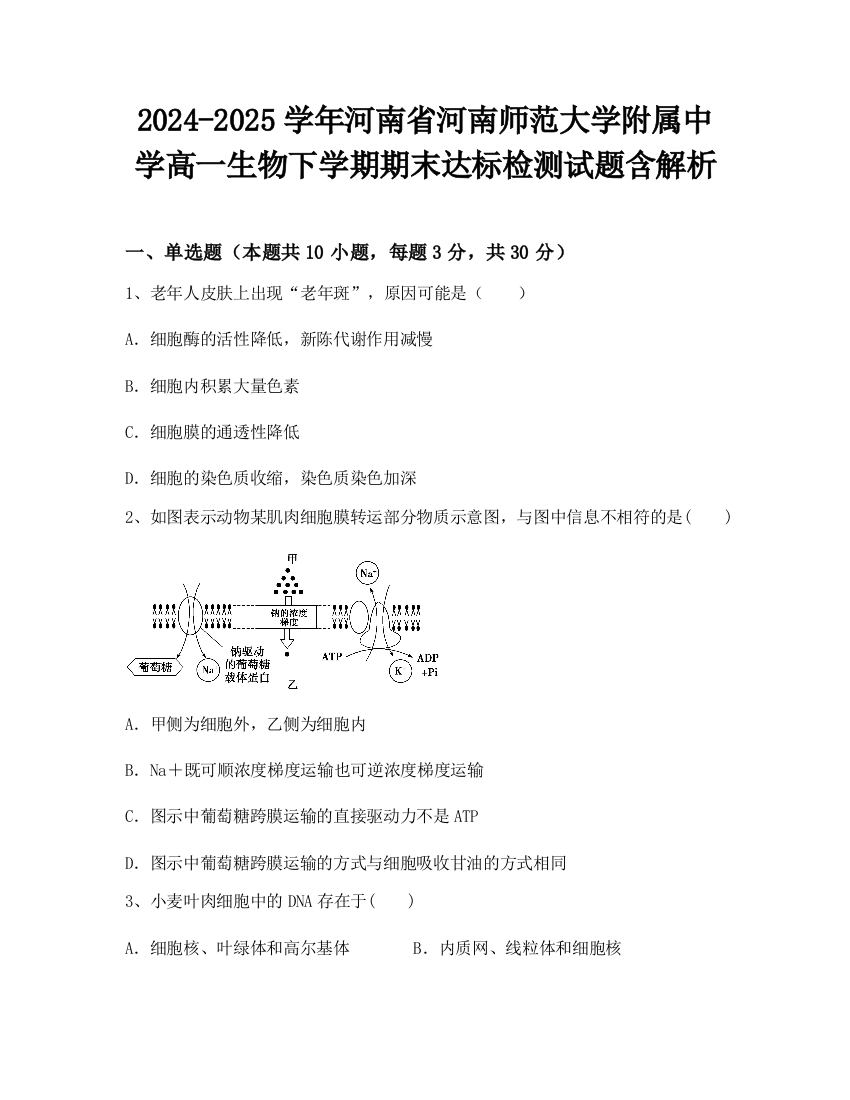 2024-2025学年河南省河南师范大学附属中学高一生物下学期期末达标检测试题含解析