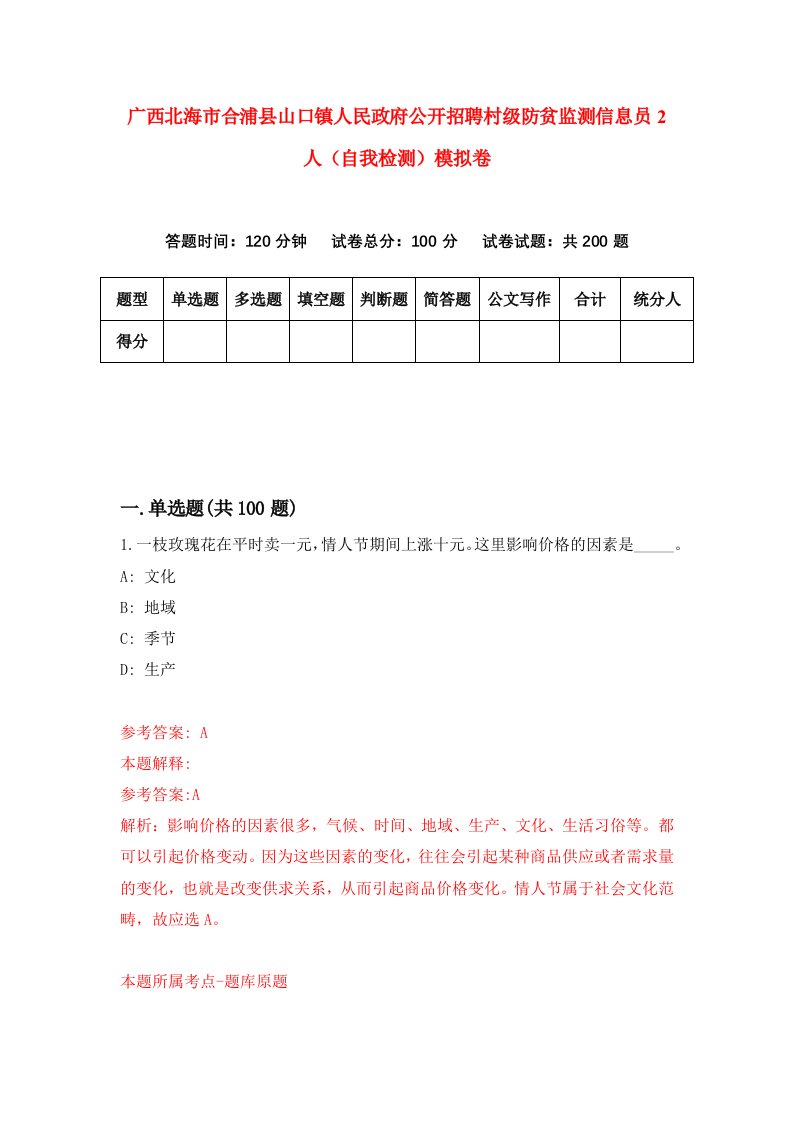 广西北海市合浦县山口镇人民政府公开招聘村级防贫监测信息员2人自我检测模拟卷1