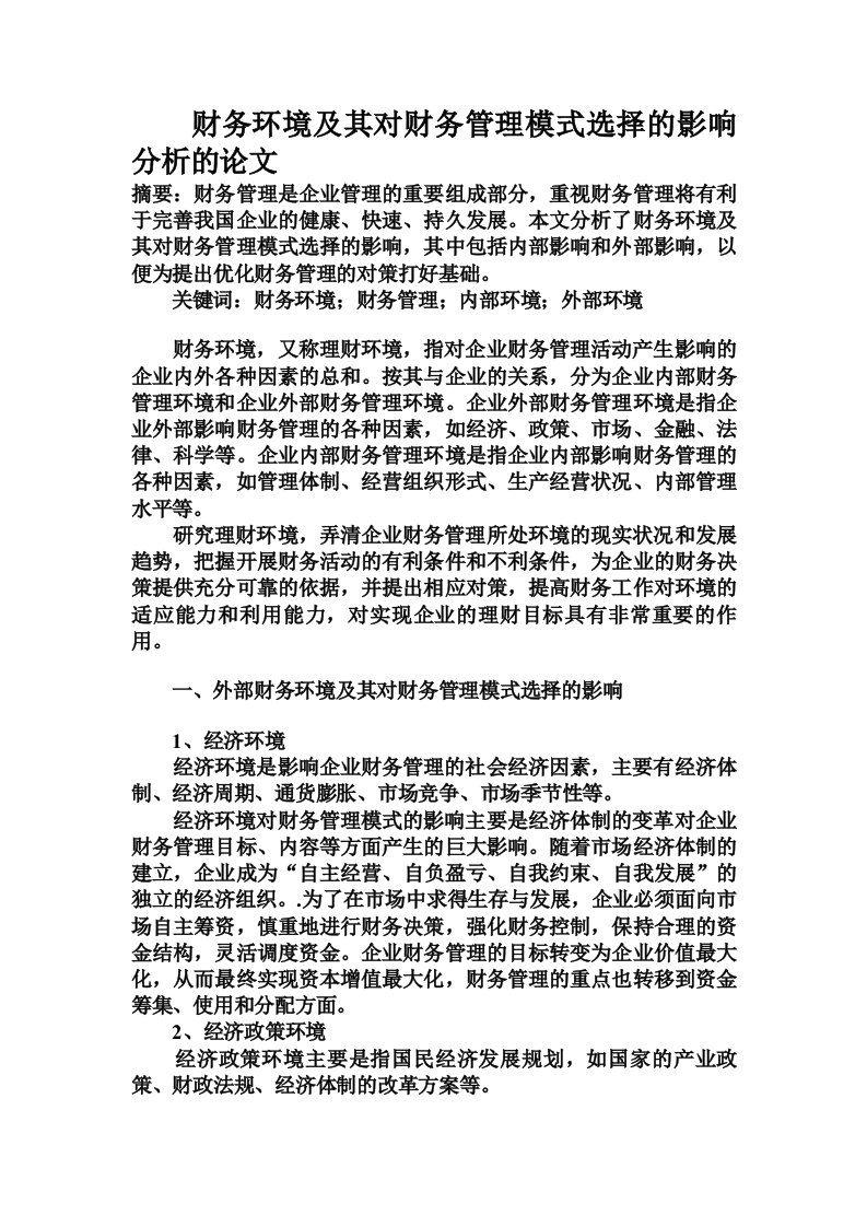 财务环境及其对财务管理模式选择的影响分析的论文