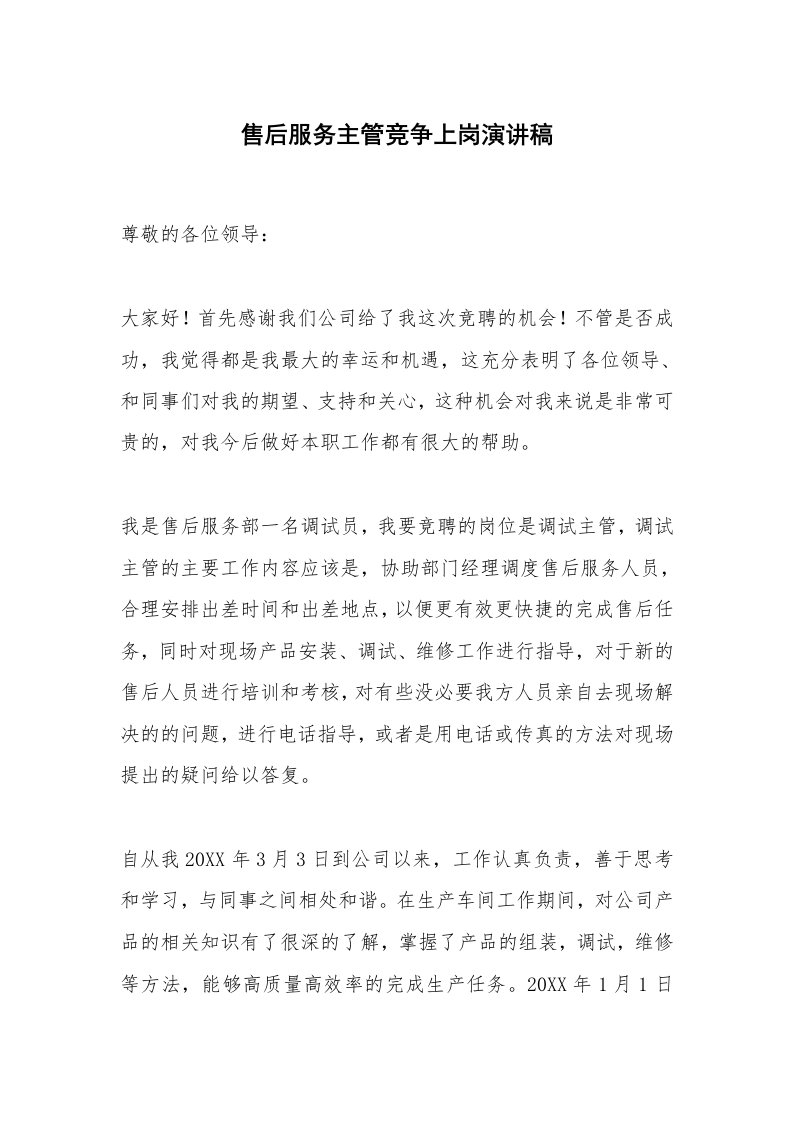 售后服务主管竞争上岗演讲稿_1