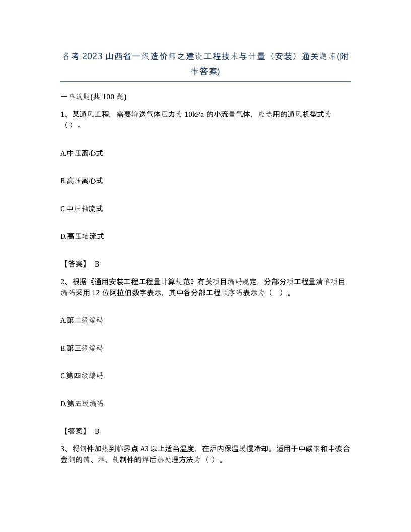 备考2023山西省一级造价师之建设工程技术与计量安装通关题库附带答案