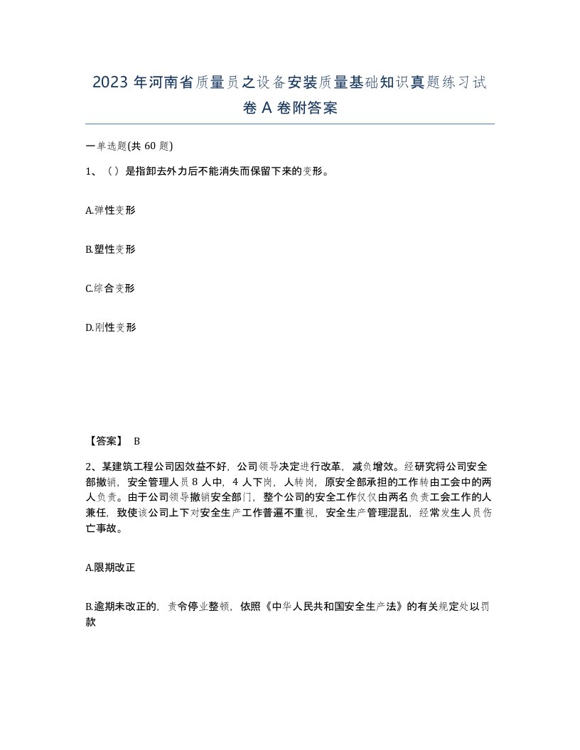 2023年河南省质量员之设备安装质量基础知识真题练习试卷A卷附答案