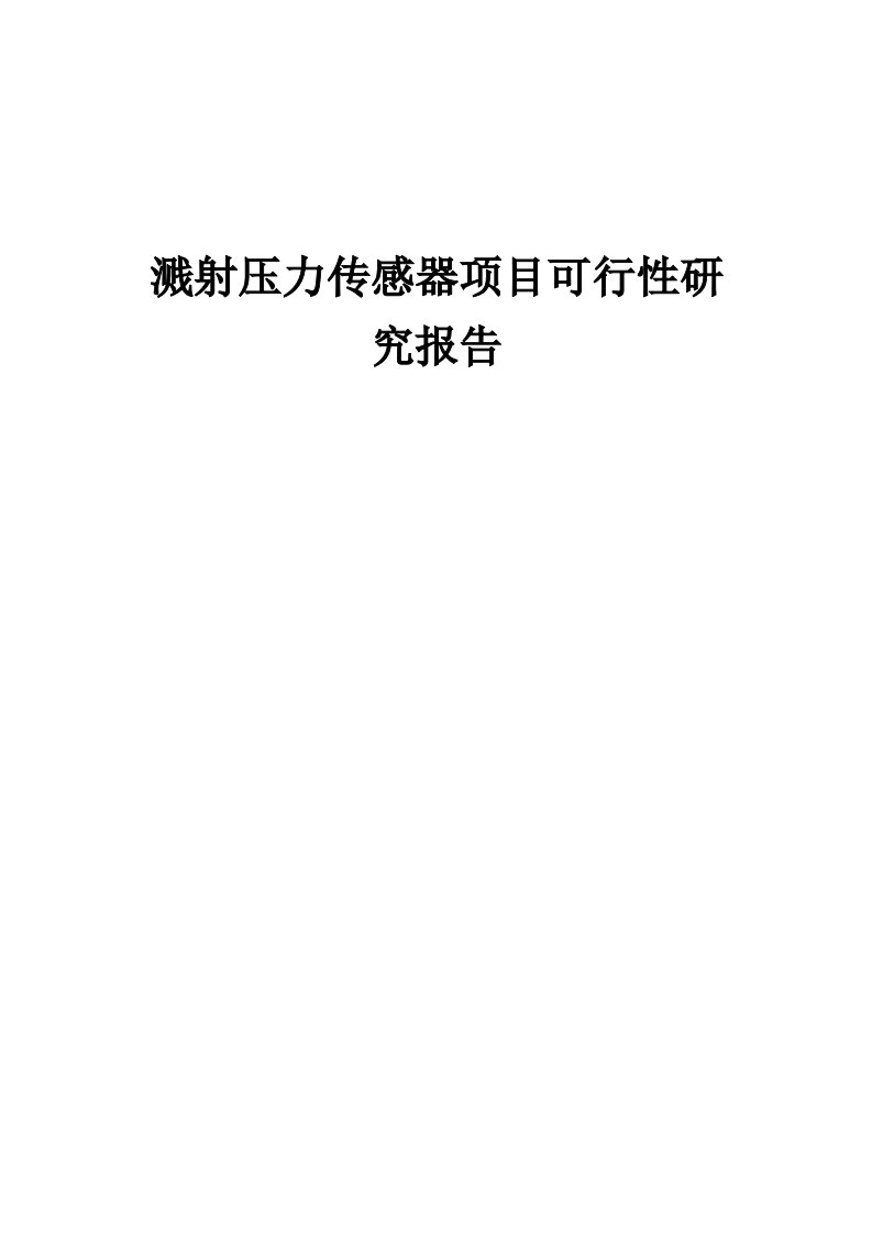 2024年溅射压力传感器项目可行性研究报告