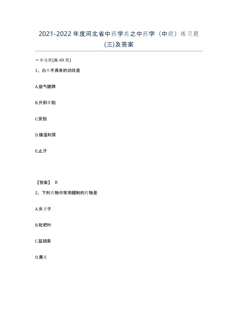 2021-2022年度河北省中药学类之中药学中级练习题三及答案