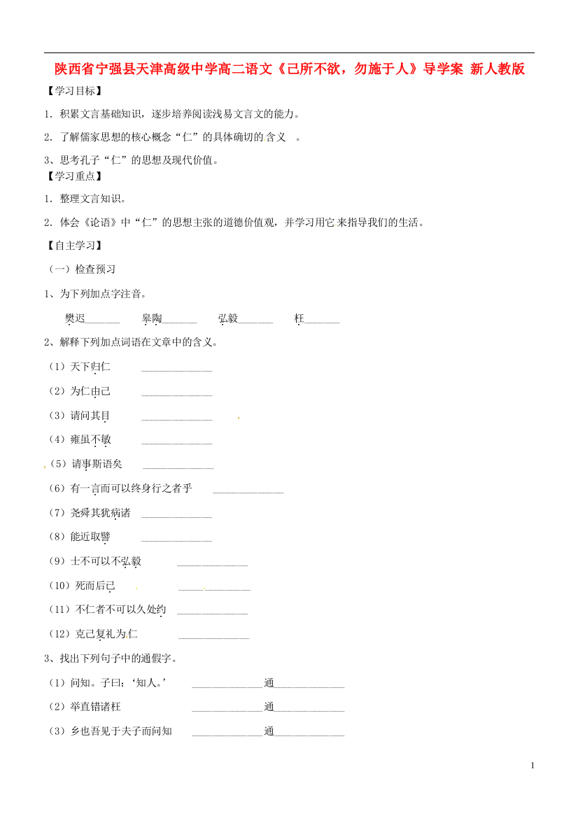 陕西省宁强县天津高级中学高二语文《己所不欲，勿施于人》导学案