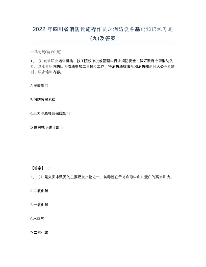 2022年四川省消防设施操作员之消防设备基础知识练习题九及答案