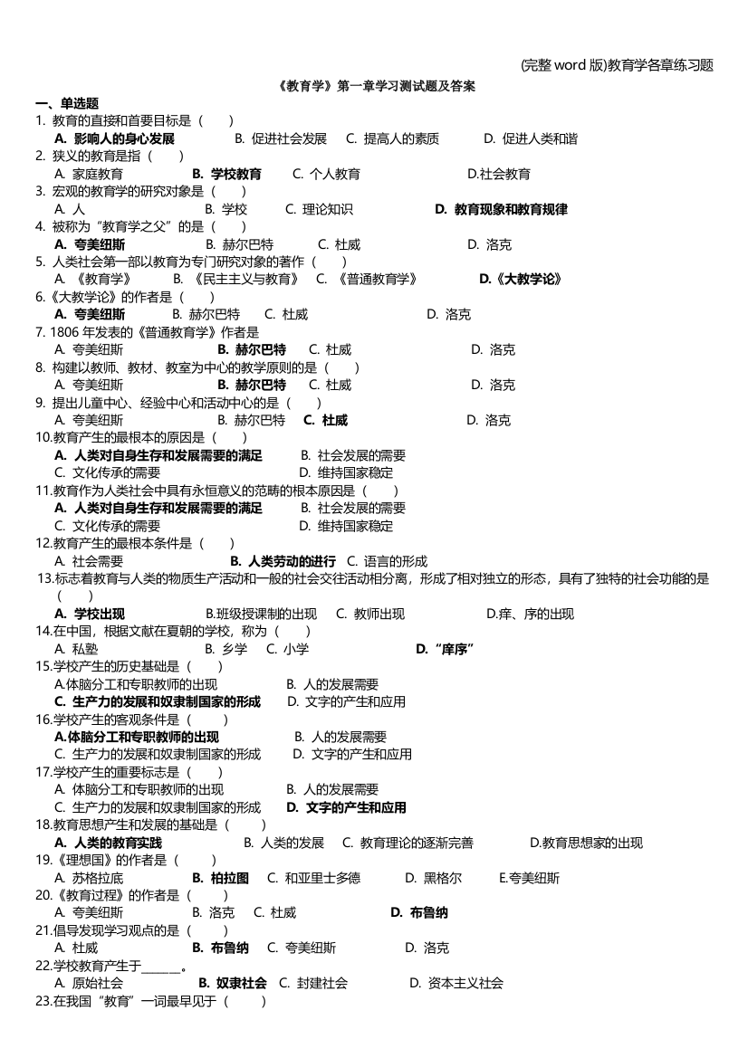 完整word版教育学各章练习题