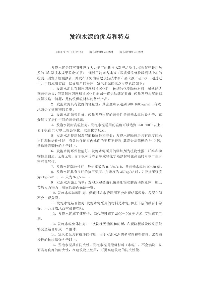 发泡水泥的优点和特点