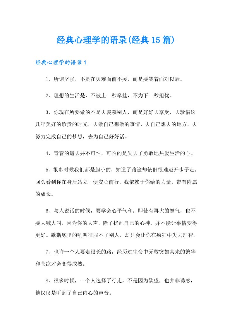 经典心理学的语录(经典15篇)