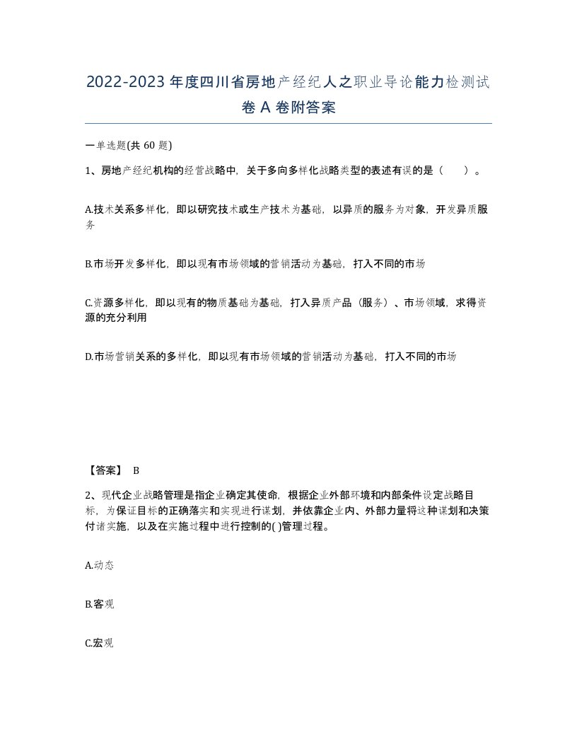 2022-2023年度四川省房地产经纪人之职业导论能力检测试卷A卷附答案