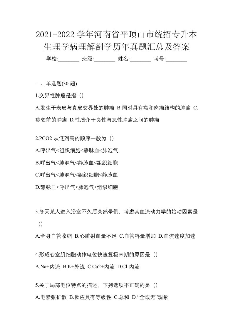 2021-2022学年河南省平顶山市统招专升本生理学病理解剖学历年真题汇总及答案