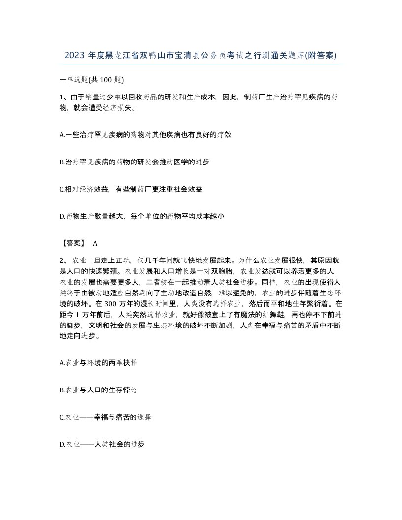 2023年度黑龙江省双鸭山市宝清县公务员考试之行测通关题库附答案