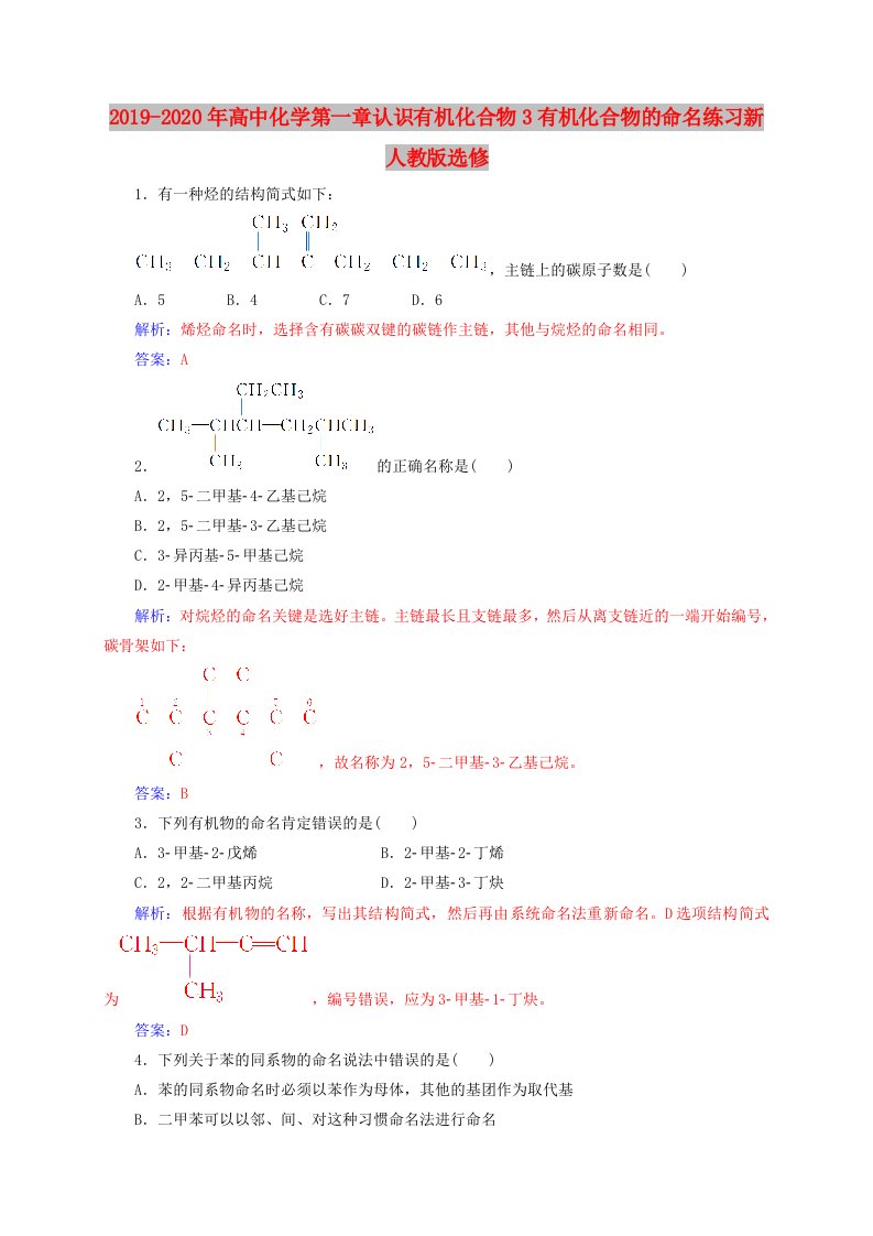 2019-2020年高中化学第一章认识有机化合物3有机化合物的命名练习新人教版选修