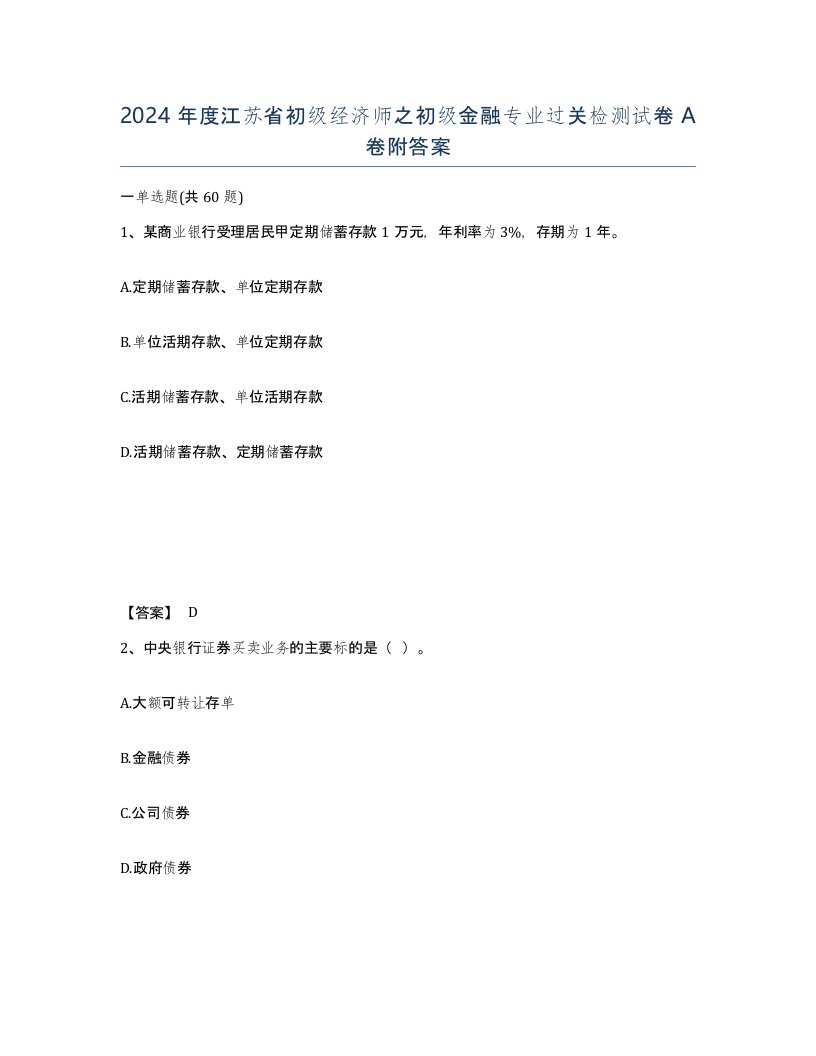 2024年度江苏省初级经济师之初级金融专业过关检测试卷A卷附答案