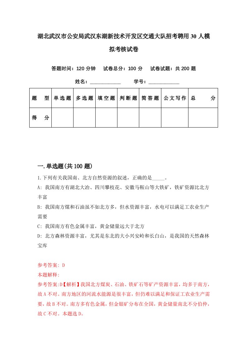 湖北武汉市公安局武汉东湖新技术开发区交通大队招考聘用30人模拟考核试卷9