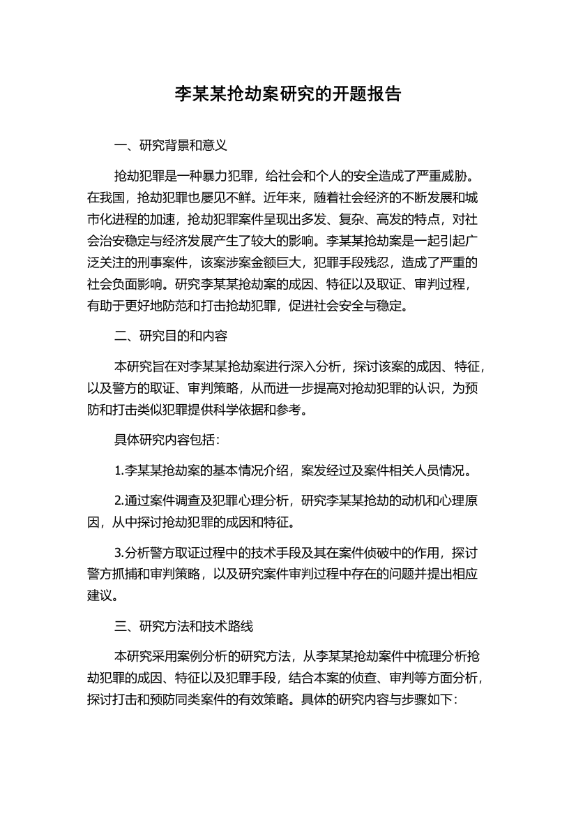 李某某抢劫案研究的开题报告